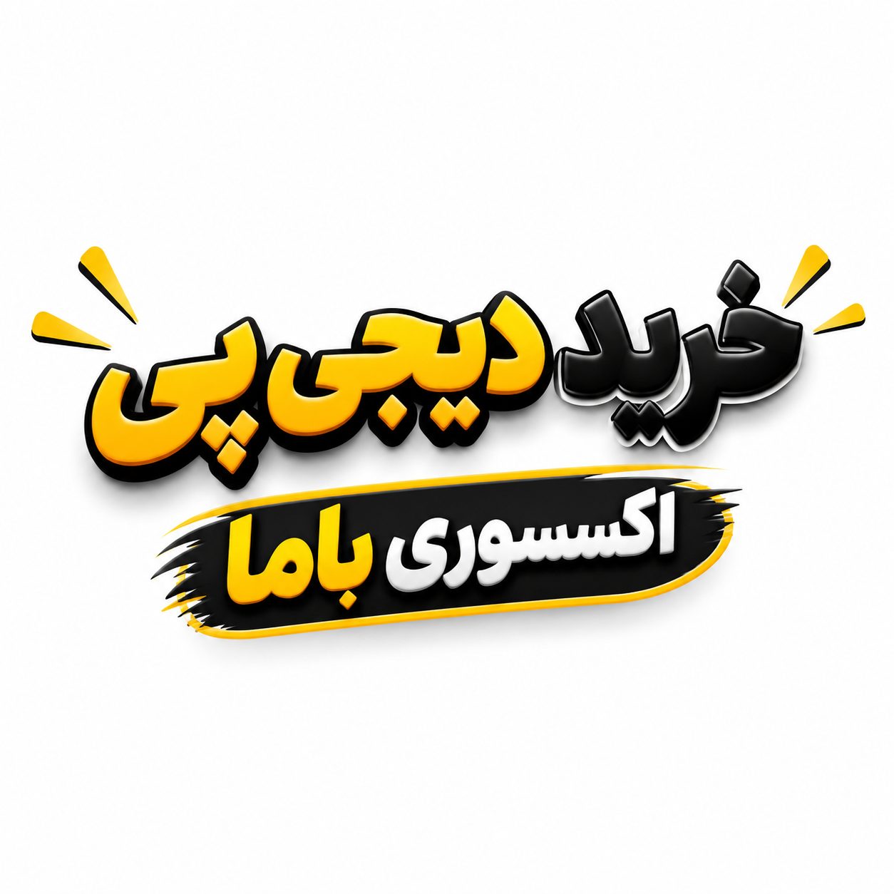 اکسسوری باما